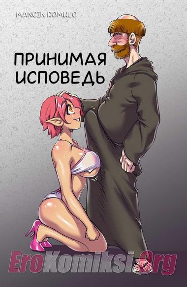 Принимая исповедь