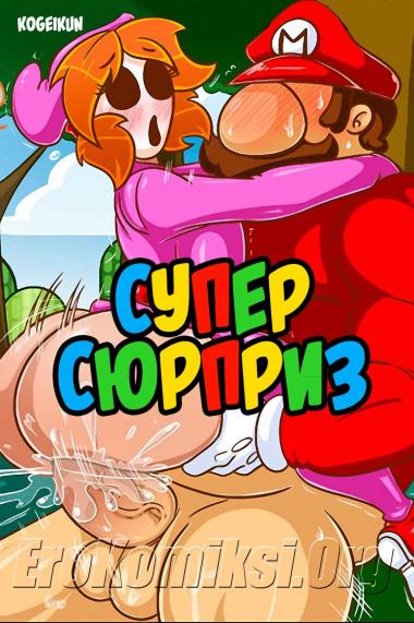 Супер сюрприз