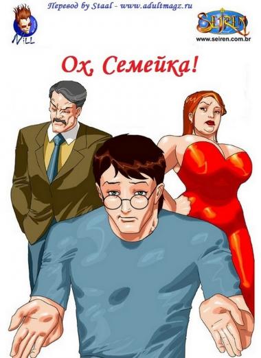 Ох семейка