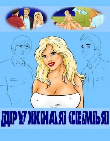 Дружная семья